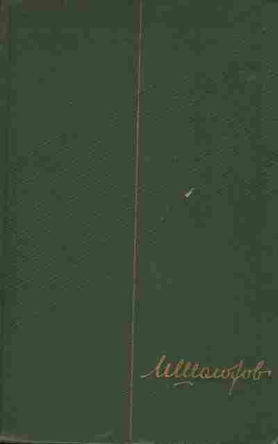 Книга Шолохов М. Собрание сочинений в девяти томах Том седьмой, 11-6057, Баград.рф